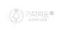 기다려온 로고