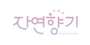 자연향기 로고