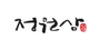 정원삼 로고