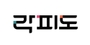락피도 로고