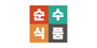 순수식품 로고