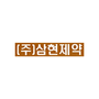 삼현제약 로고