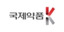 국제약품 로고