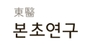 동의본초연구 로고