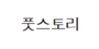 풋스토리 로고
