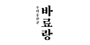 바료랑 로고
