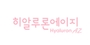 히알루론에이지 로고