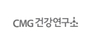 CMG 건강연구소 로고