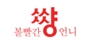 볼빨간 썅언니 로고