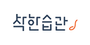 착한습관 로고
