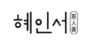 혜인서 로고