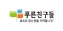 푸른친구들 로고
