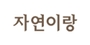 자연이랑 로고