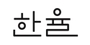 한율 로고