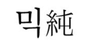 믹순 로고