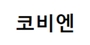코비엔 로고
