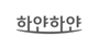 하얀하얀 로고