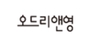오드리앤영 로고