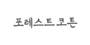 포레스트코튼 로고