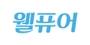 웰퓨어 로고