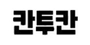 칸투칸 로고