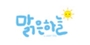 맑은하늘 로고