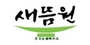 새뜸원 로고