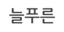 늘푸른 로고