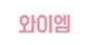 와이엠 로고