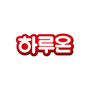 하루온 로고