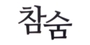 참숨 로고