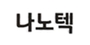 나노텍 로고