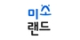 미소랜드 로고