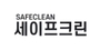 세이프크린 로고