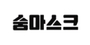 숨마스크 로고