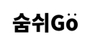 숨쉬GO 로고