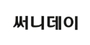 써니데이 로고