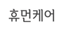 휴먼케어 로고