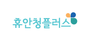 휴안청플러스 로고