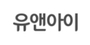 유앤아이 로고