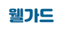 웰가드 로고