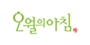오월의아침 로고