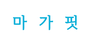 마가핏 로고