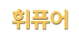 휘퓨어 로고