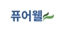퓨어웰 로고