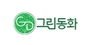 그린동화 로고