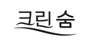 크린숨 로고