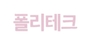 폴리테크 로고