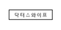닥터스와이프 로고