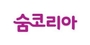 숨코리아 로고